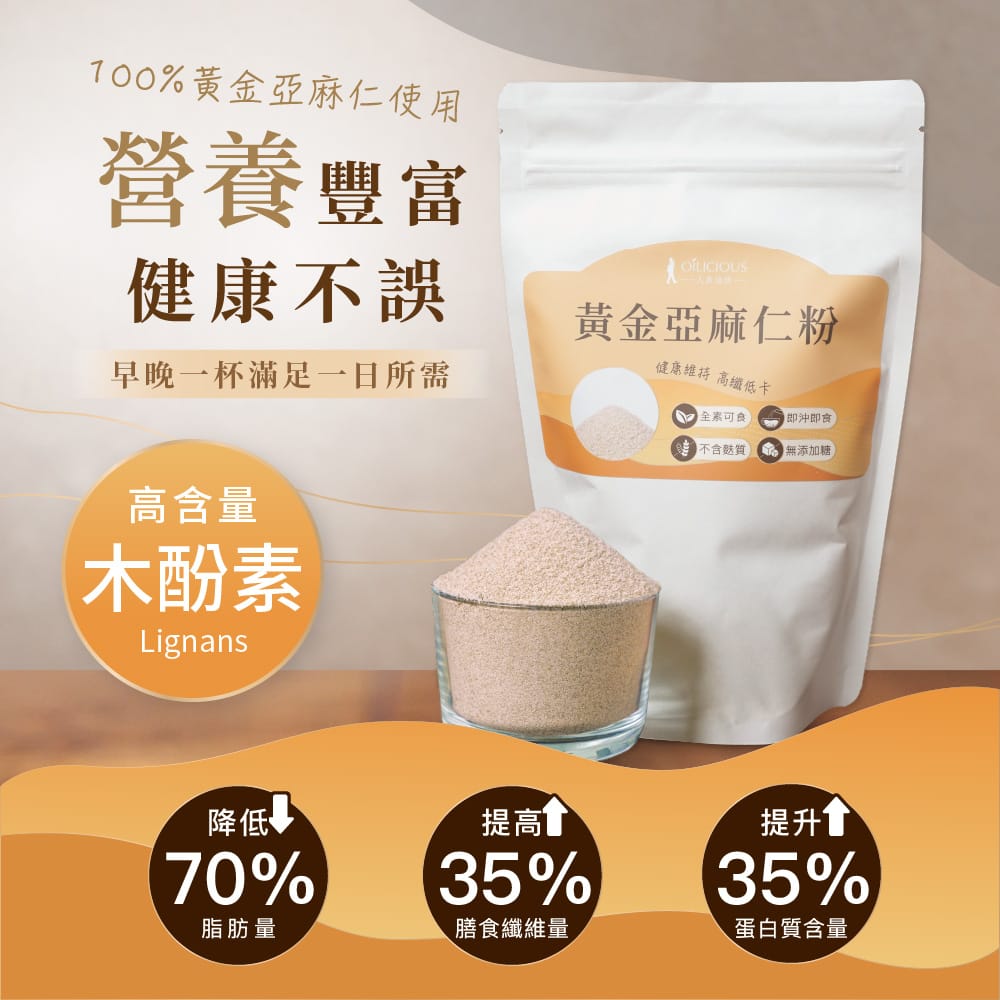 黃金亞麻仁粉